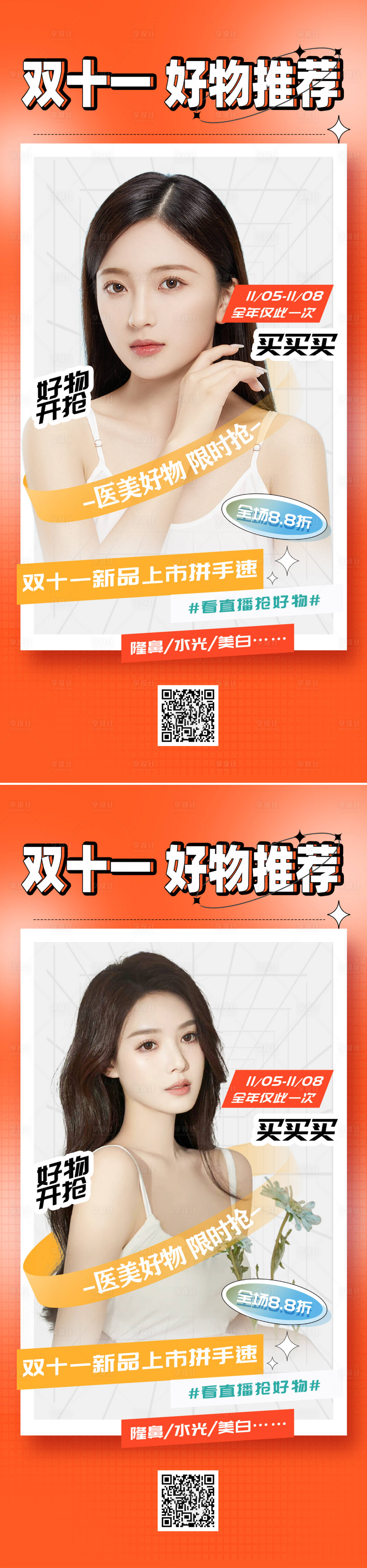 源文件下载【享设计】搜索编号：62090012256687223【医美双十一促销缤纷系列海报】