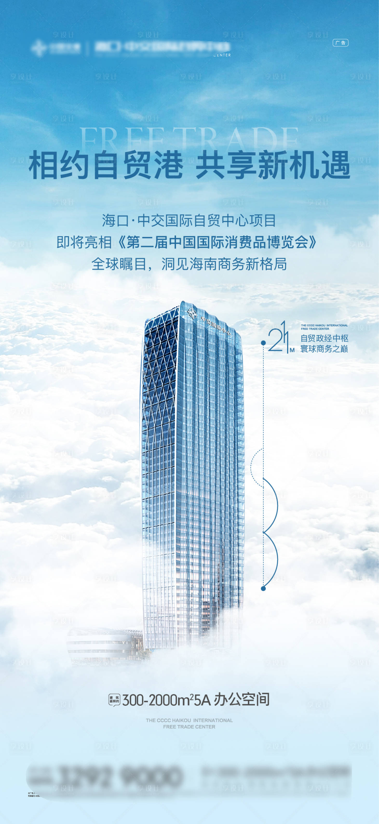 源文件下載【享設計】搜索編號：90440012309944749【商辦寫字樓價值海報】