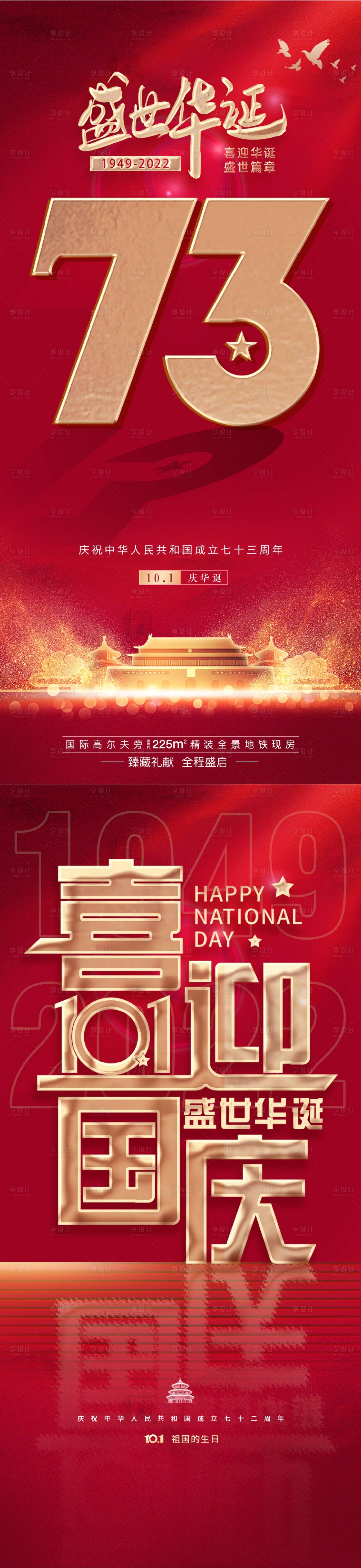 源文件下载【国庆节盛世华诞73周年海报】编号：86930012404828977