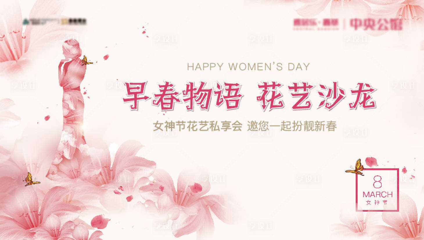 源文件下载【妇女节背景板】编号：25630012224389155
