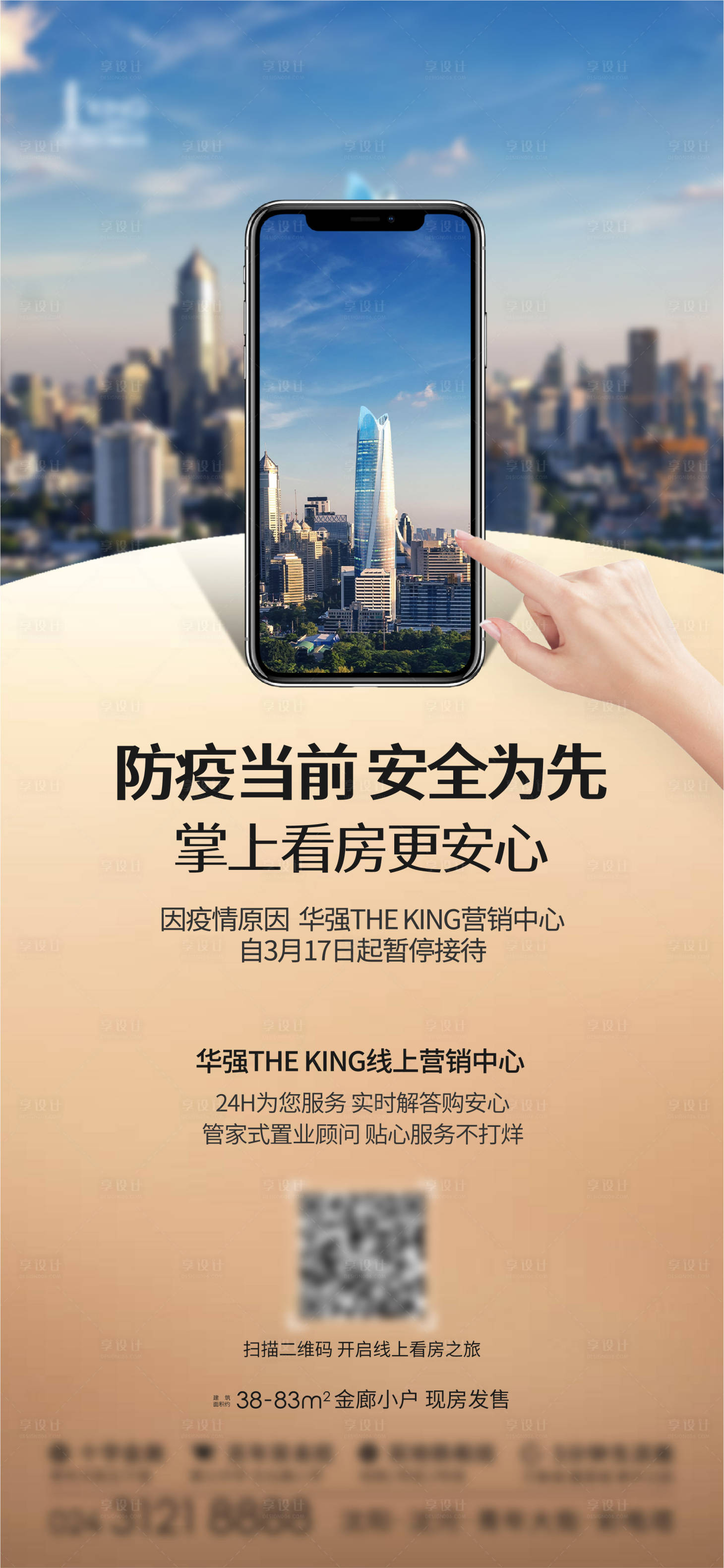 源文件下載【享設(shè)計(jì)】搜索編號：95940012135653161【疫情線上看房海報(bào)】