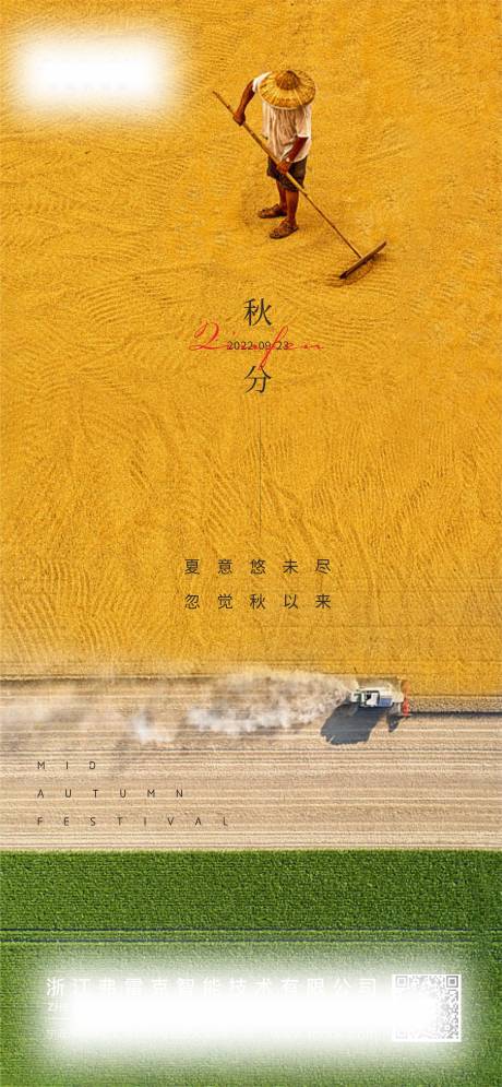 源文件下载【享设计】搜索编号：68360012192093949【地产秋分公司节气海报】