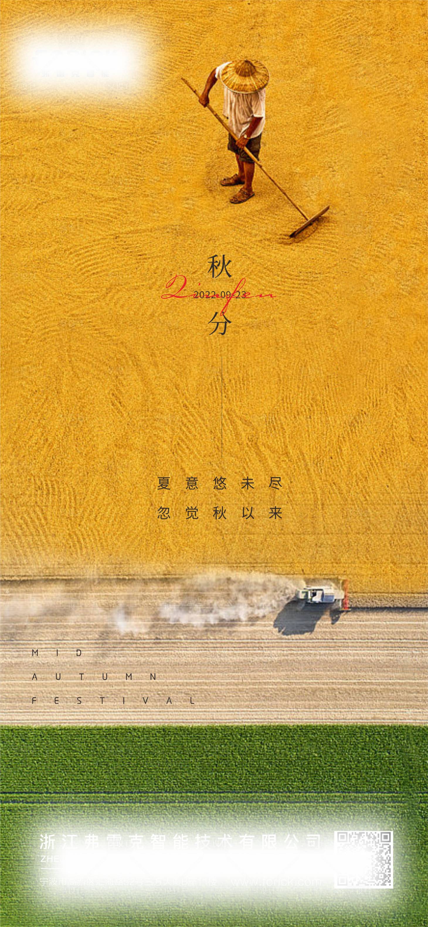 源文件下載【享設計】搜索編號：68360012192093949【地產秋分公司節氣海報】