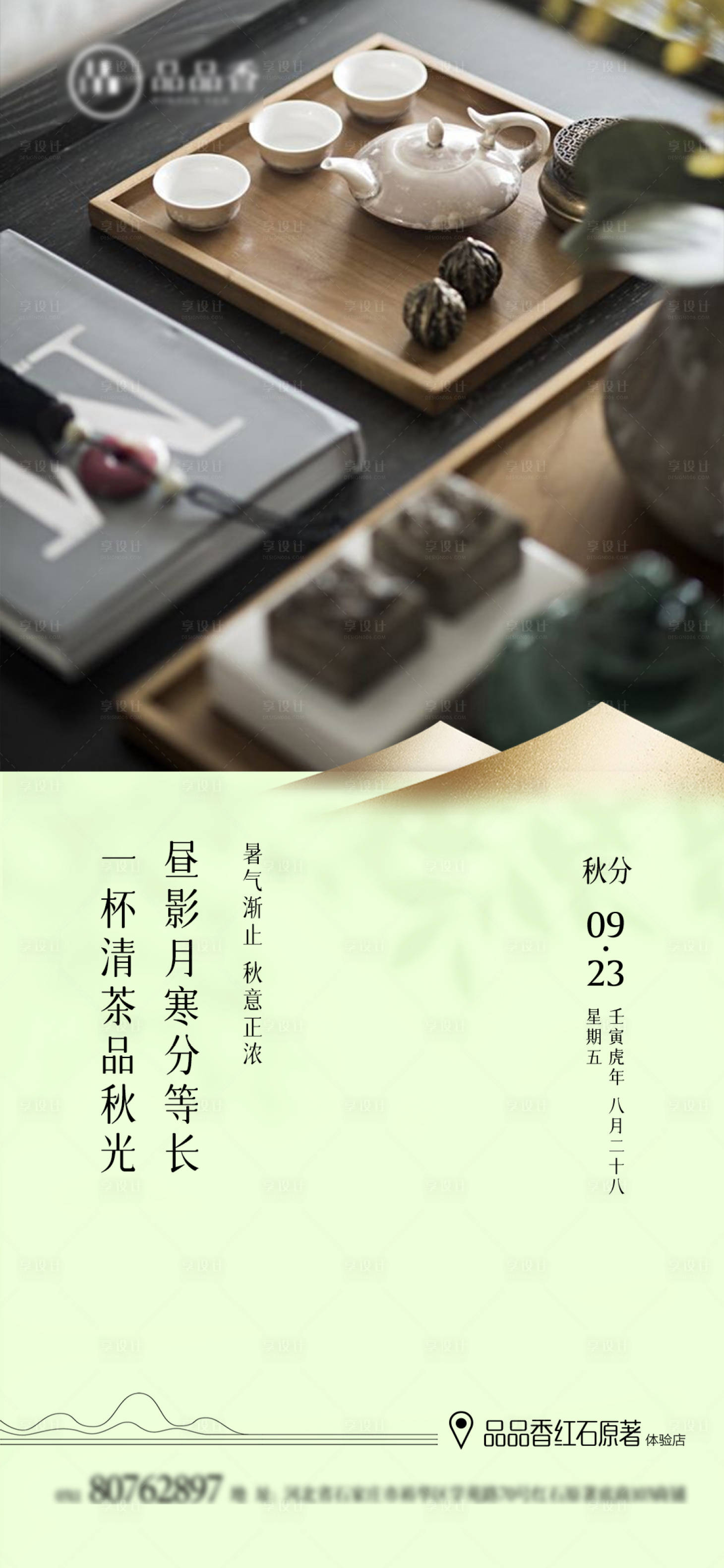 源文件下載【享設計】搜索編號：71680012362009339【茶葉茶業秋分單圖】