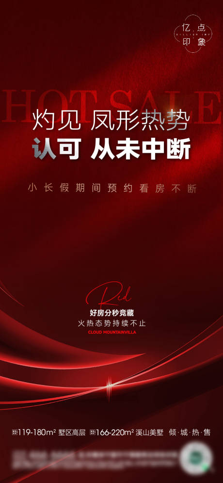 源文件下载【地产红色热销海报】编号：88120012218081534