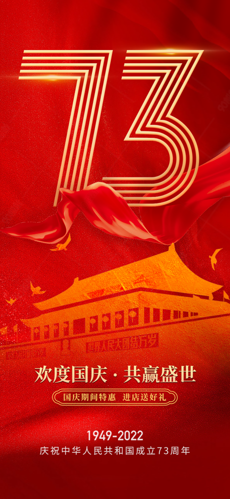国庆节73周年庆海报-源文件【享设计】