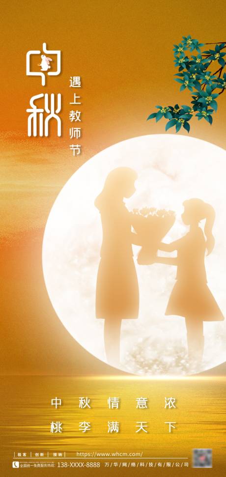 源文件下载【中秋教师节海报】编号：60060011977269326