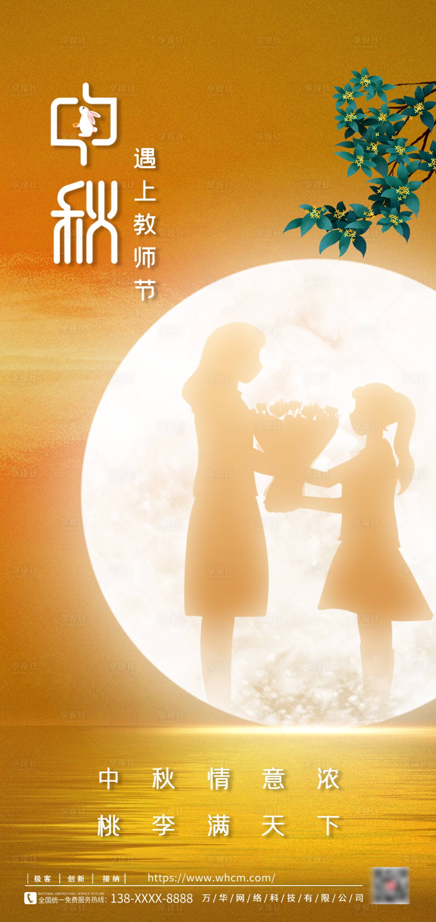 源文件下载【中秋教师节海报】编号：60060011977269326