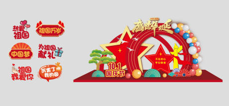 源文件下载【国庆节美陈拍照手举牌】编号：22050012129068838
