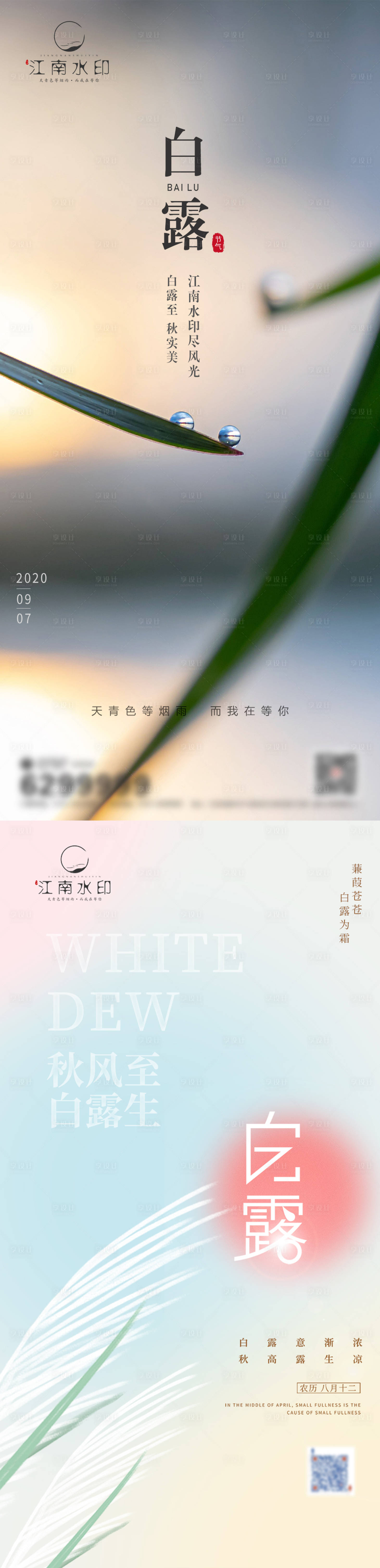 源文件下載【享設計】搜索編號：70170012038519255【白露節氣系列海報】