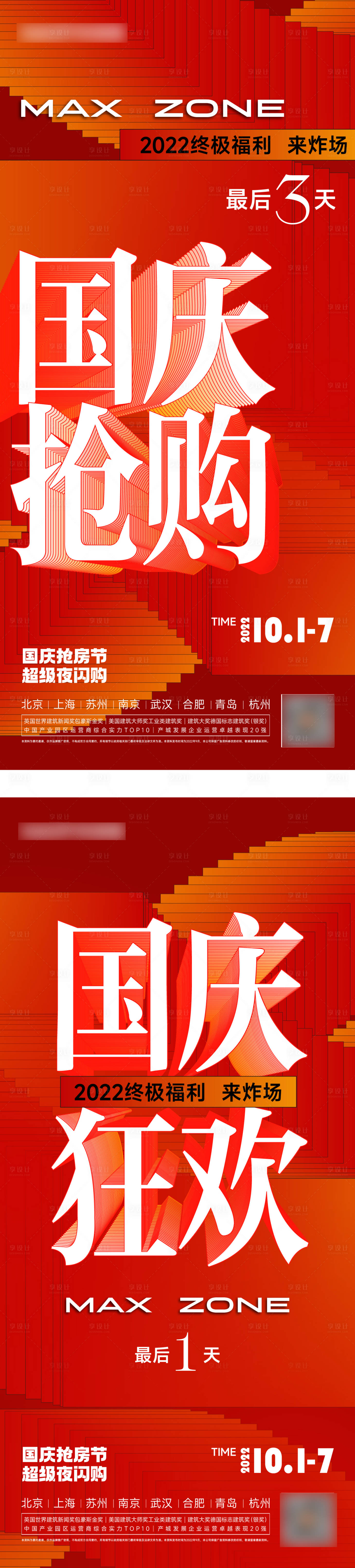 源文件下載【享設(shè)計】搜索編號：76120012310696468【國慶賣壓熱銷加推海報 】