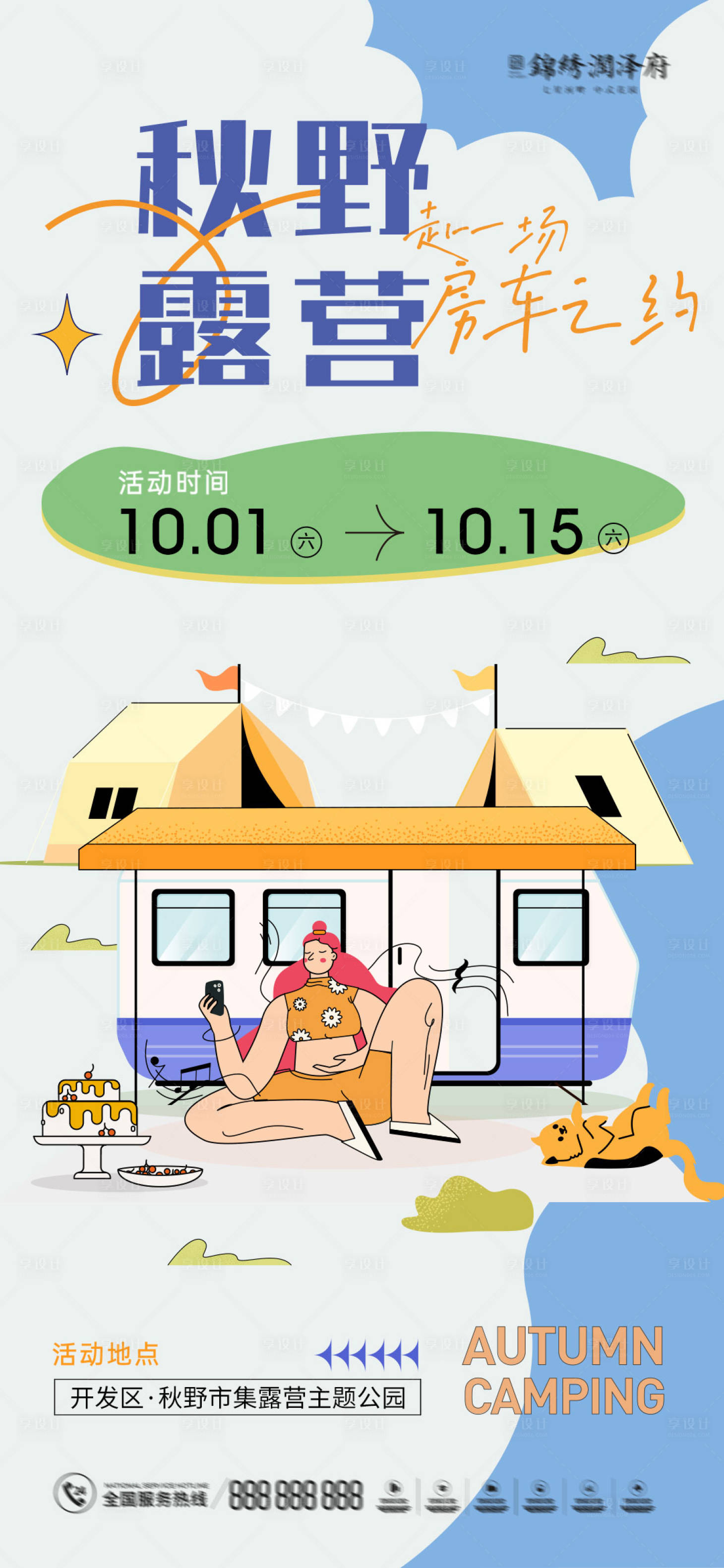 源文件下載【享設計】搜索編號：12510012392246139【露營房車暖場海報】