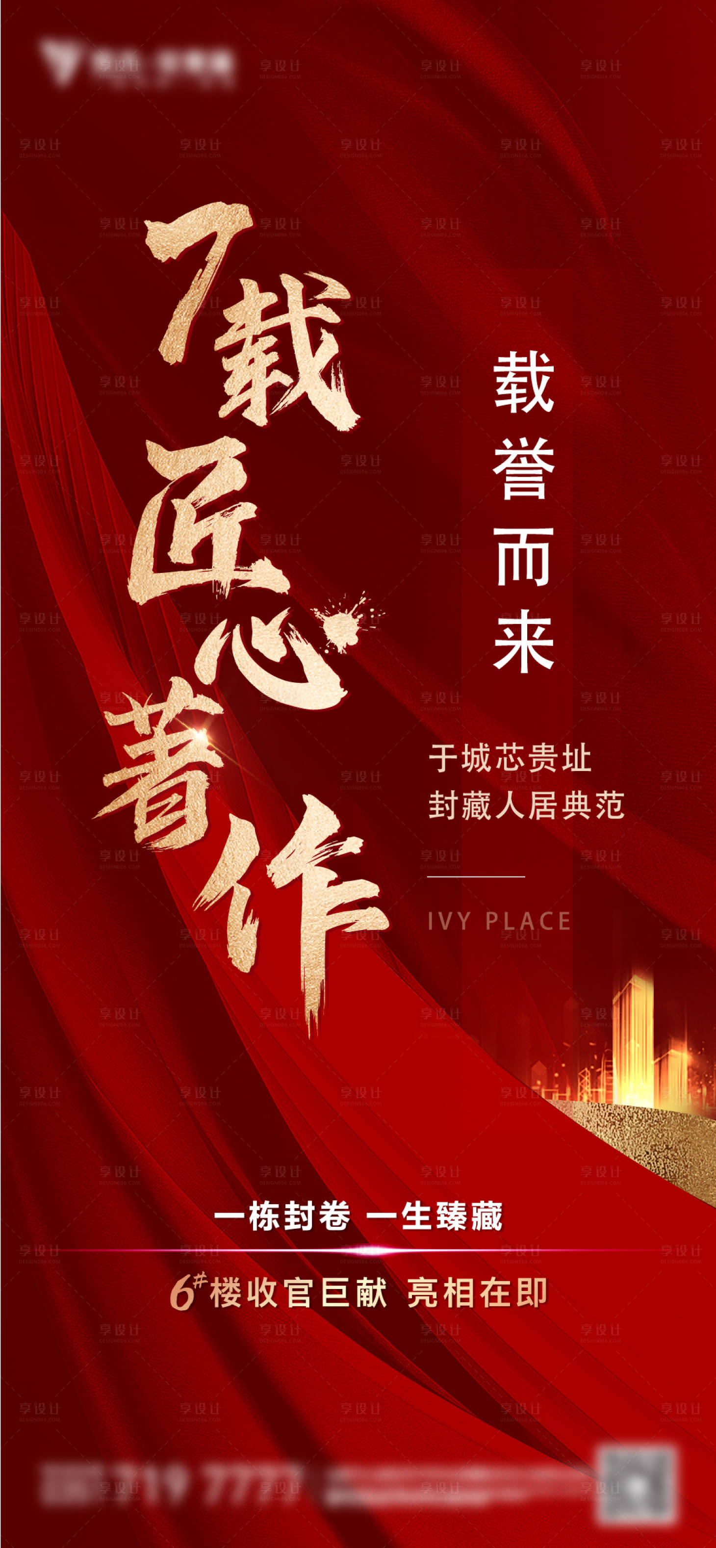 源文件下載【享設計】搜索編號：74740012052014567【地產熱銷紅金海報】