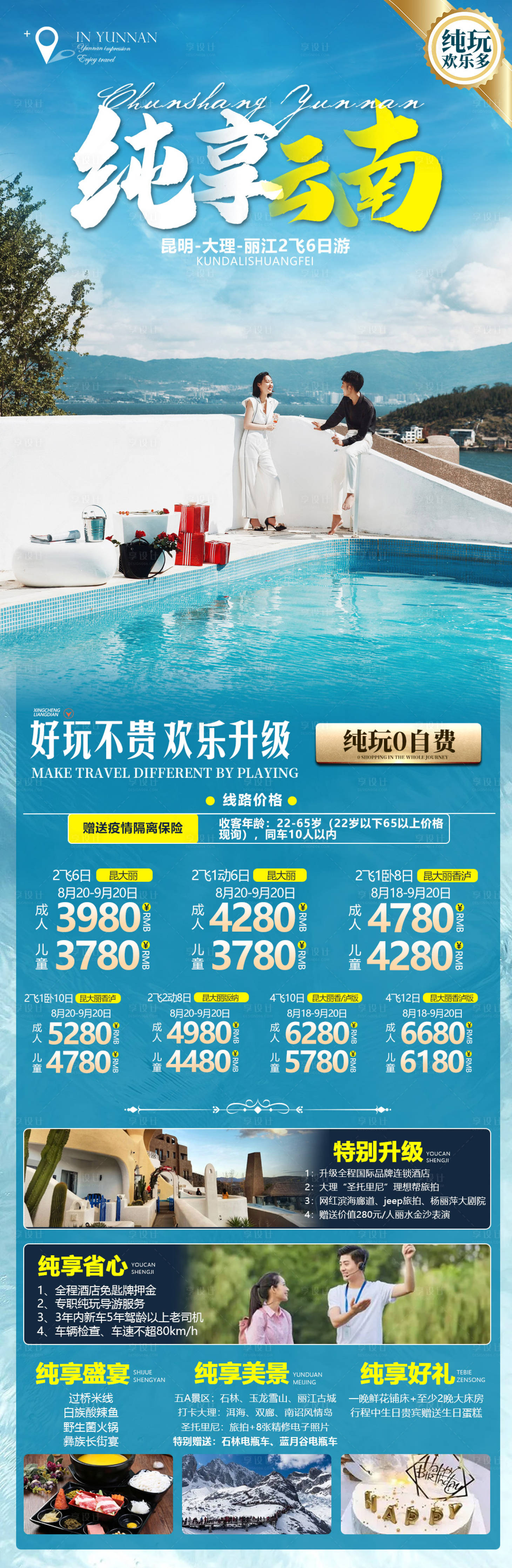 源文件下載【享設計】搜索編號：59380012043224410【純享云南旅游海報】