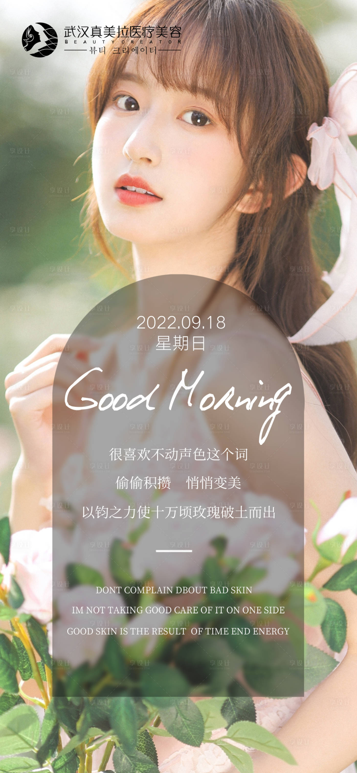 源文件下载【享设计】搜索编号：66610012247244372【医美日签早安图】