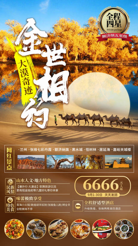 源文件下载【西北新疆旅游海报】编号：92350012091014749