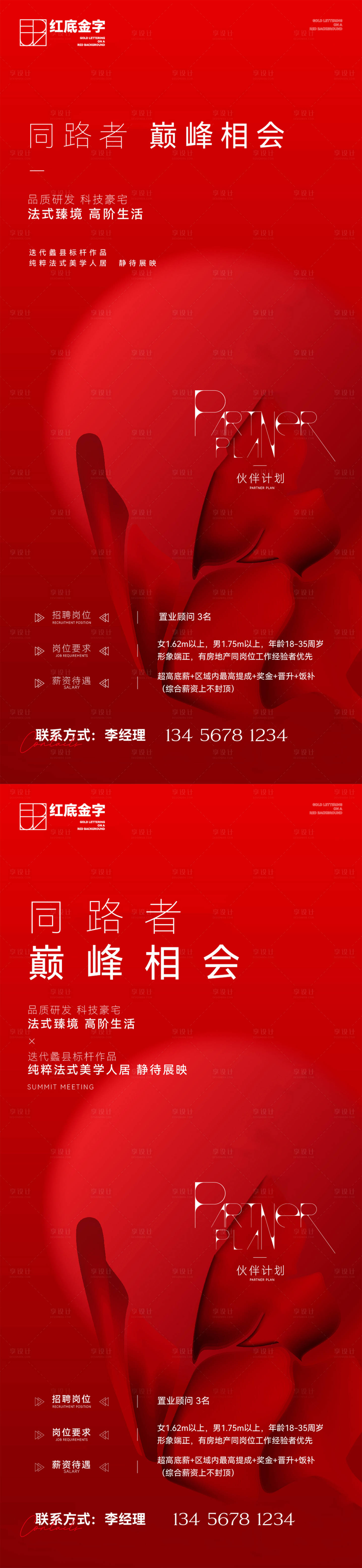 源文件下載【享設(shè)計(jì)】搜索編號：73220012191758329【地產(chǎn)招聘海報】