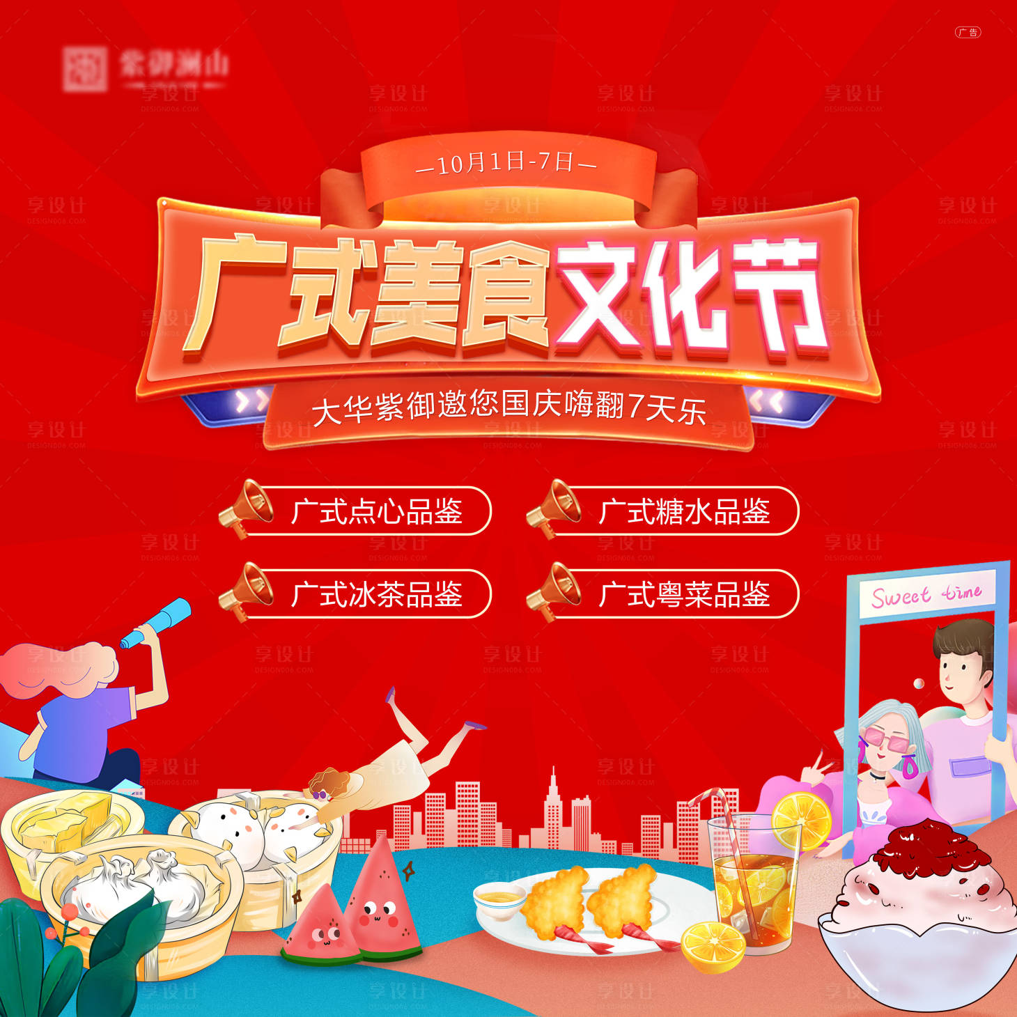 源文件下載【享設計】搜索編號：15760012477222516【國慶美食節】