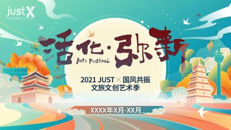 源文件下载【文旅艺术节活动背景板】编号：78760011976731172