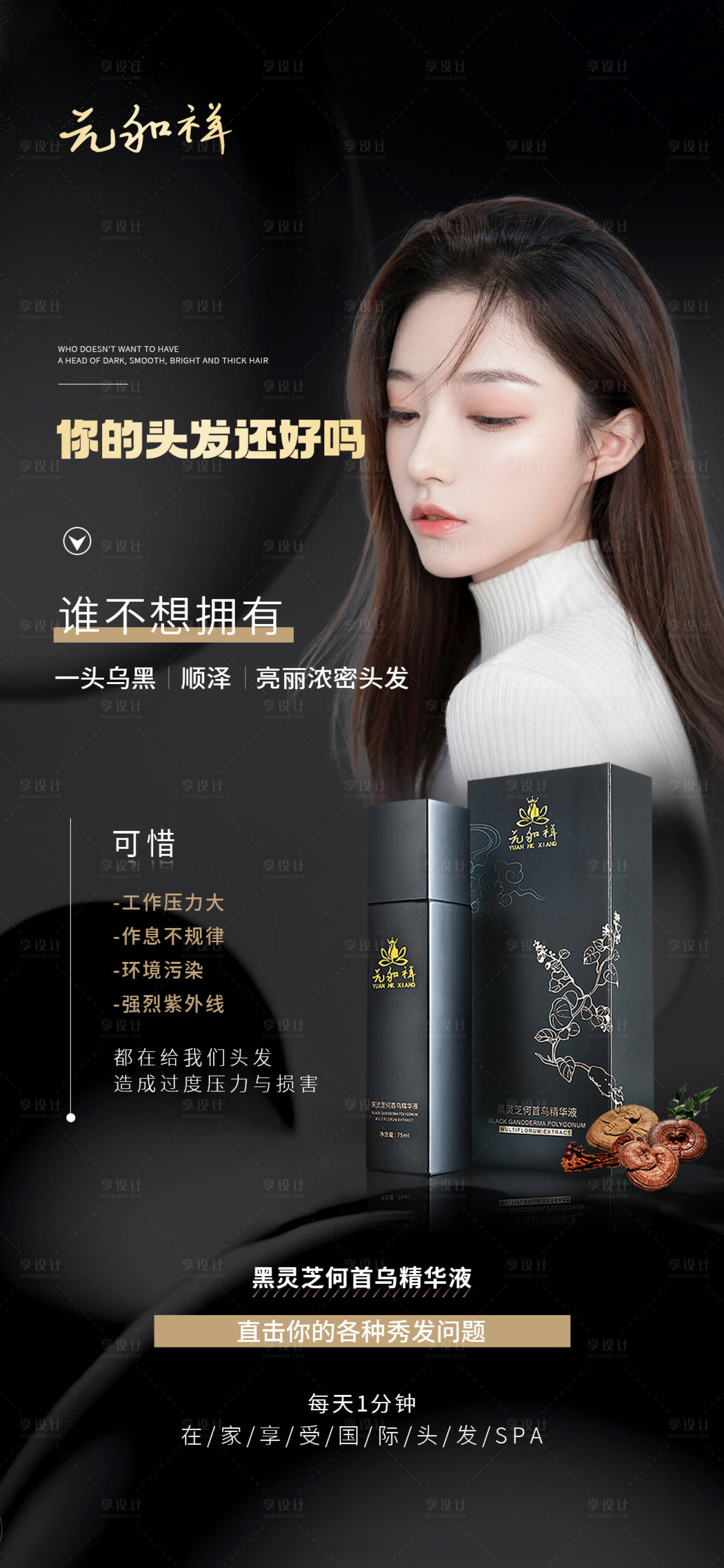 源文件下載【享設(shè)計(jì)】搜索編號(hào)：93160012250995659【烏發(fā)護(hù)發(fā)育 】