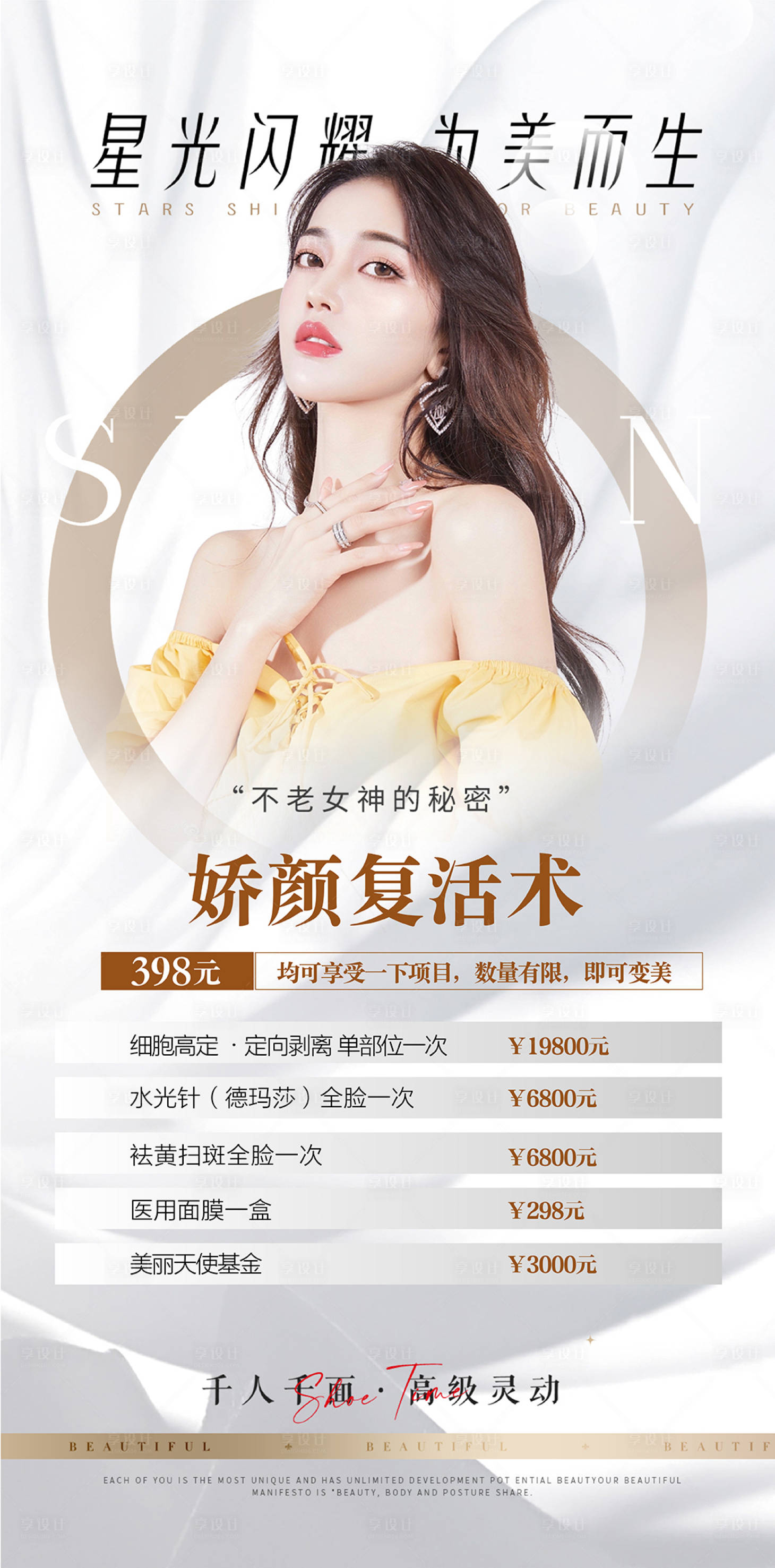 源文件下載【享設計】搜索編號：14250012333133840【醫美整形美容皮膚項目海報】