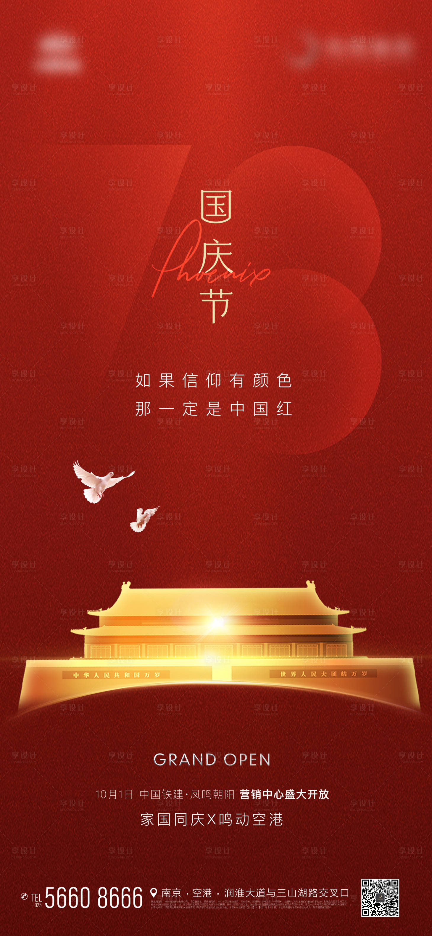 源文件下载【享设计】搜索编号：37100012431219262【地产国庆节日微信海报】