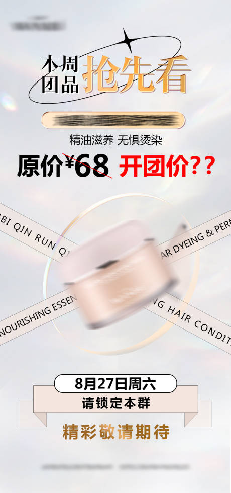 源文件下载【护发素团品海报】编号：35940012051395082