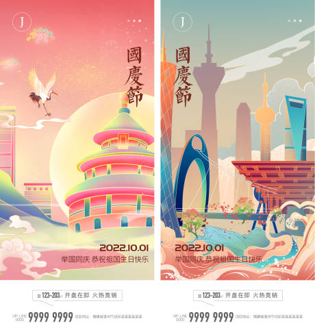 源文件下載【享設計】搜索編號：87700012433973581【國慶節】
