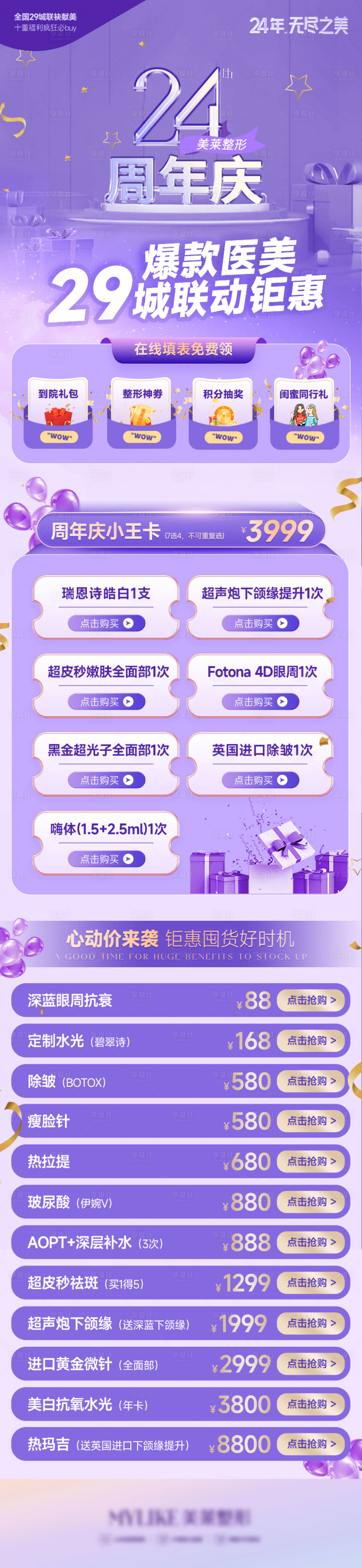 源文件下載【享設計】搜索編號：96660012361835675【醫美周年慶政策詳情頁】
