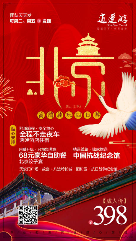 源文件下载【高端北京4日游】编号：79930011971568714