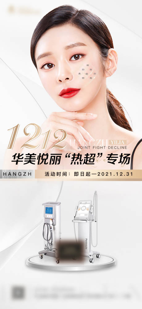 源文件下载【医美活动热玛吉海报】编号：73030012308363209