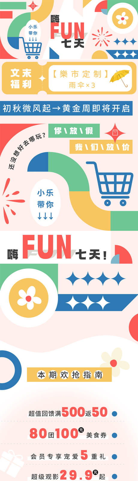 源文件下载【黄金周活动汇总长图】编号：71420012459855324