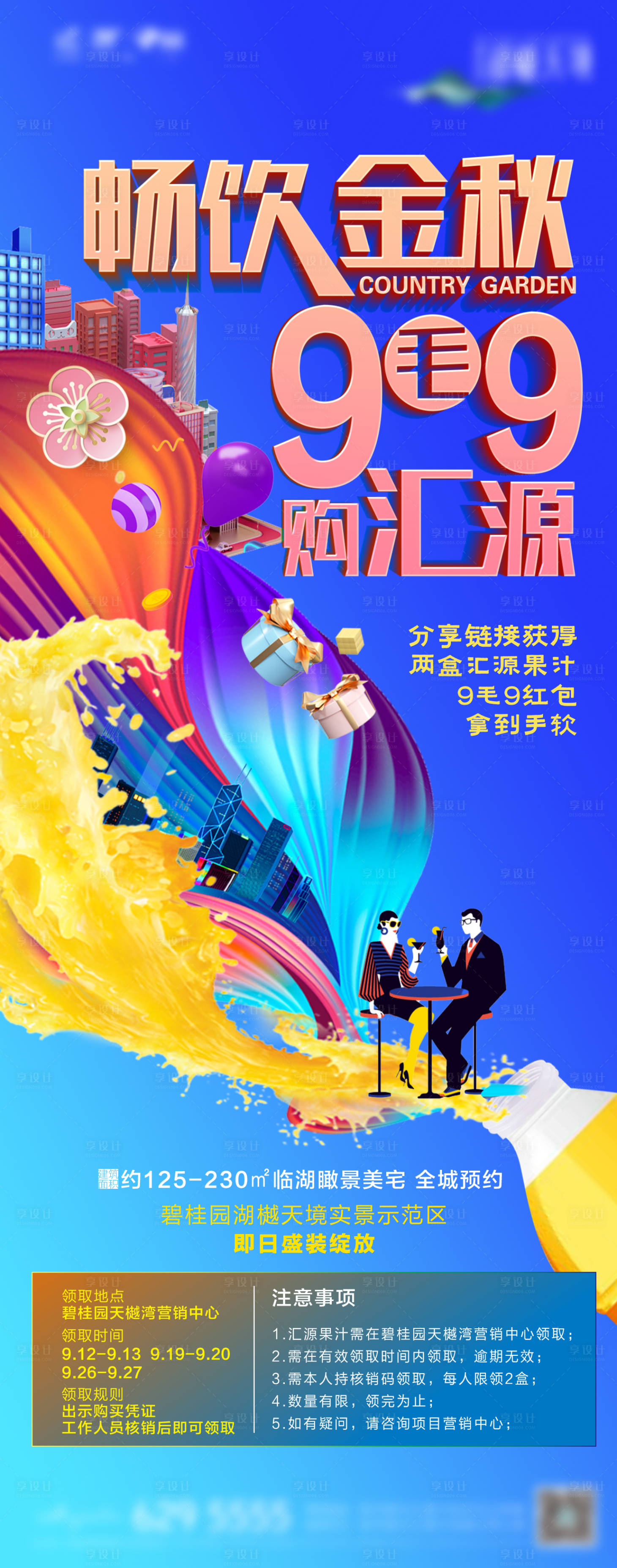 源文件下載【享設計】搜索編號：91000012129094994【地產送果汁活動海報】