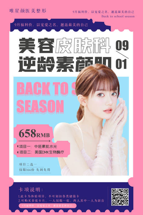 源文件下载【医美整形皮肤科项目卡项宣传海报】编号：20820012019593669