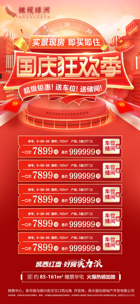 源文件下载【地产国庆特价房海报】编号：52600012294508270