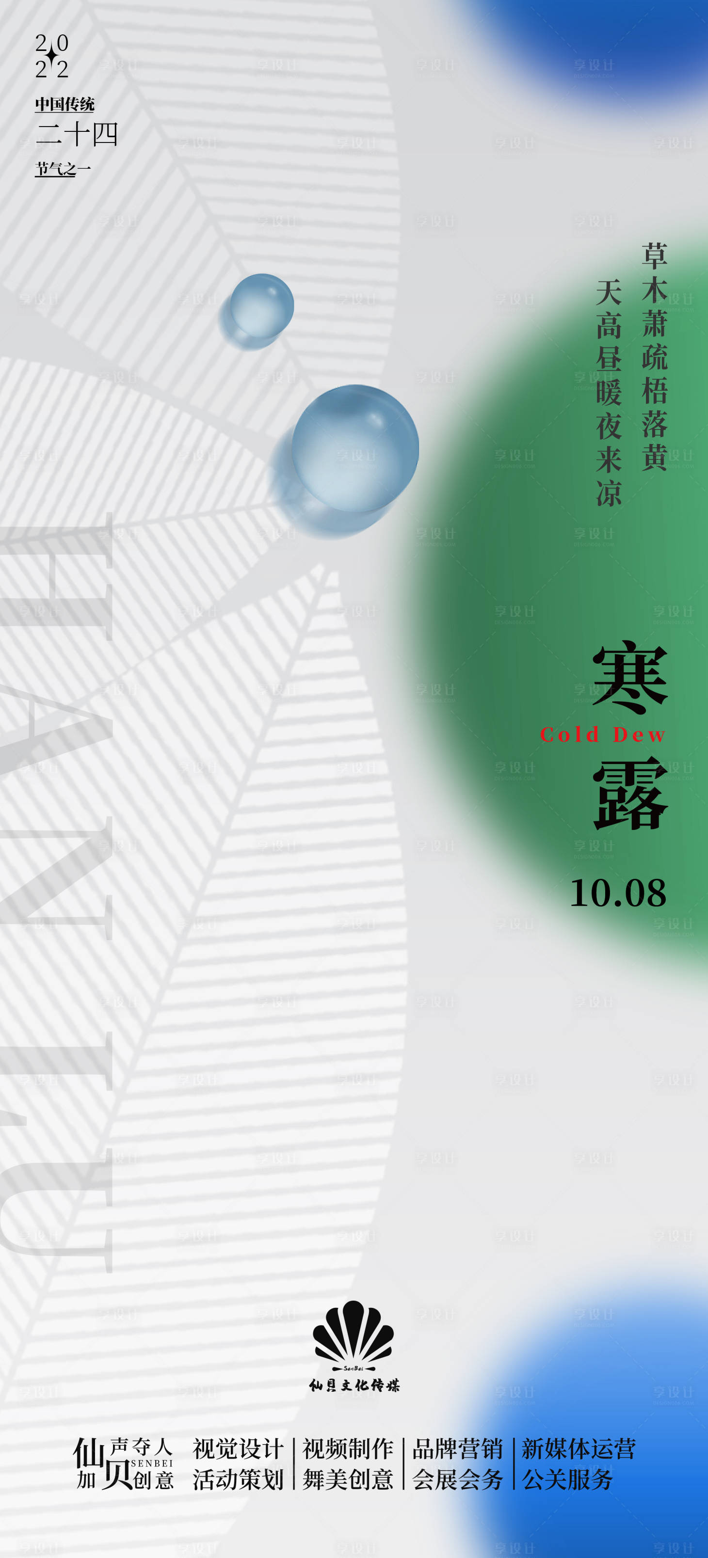 源文件下載【享設(shè)計】搜索編號：51230012438175407【20221008簡約創(chuàng)意寒露節(jié)氣海報】