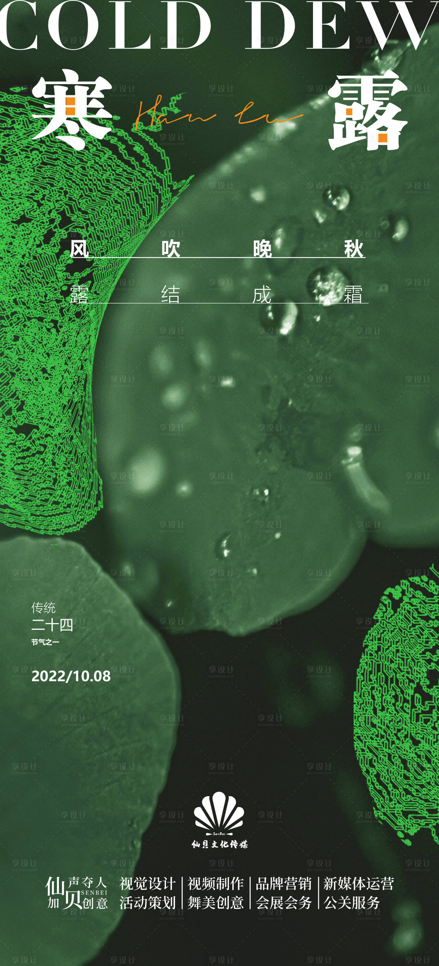 源文件下載【享設計】搜索編號：28840012440127628【寒露節氣海報】