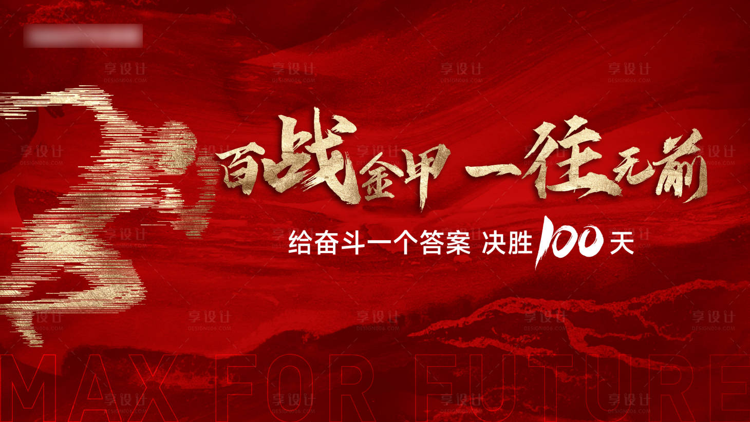 源文件下載【享設計】搜索編號：90670012364614843【激勵沖刺賣壓營銷主畫面】