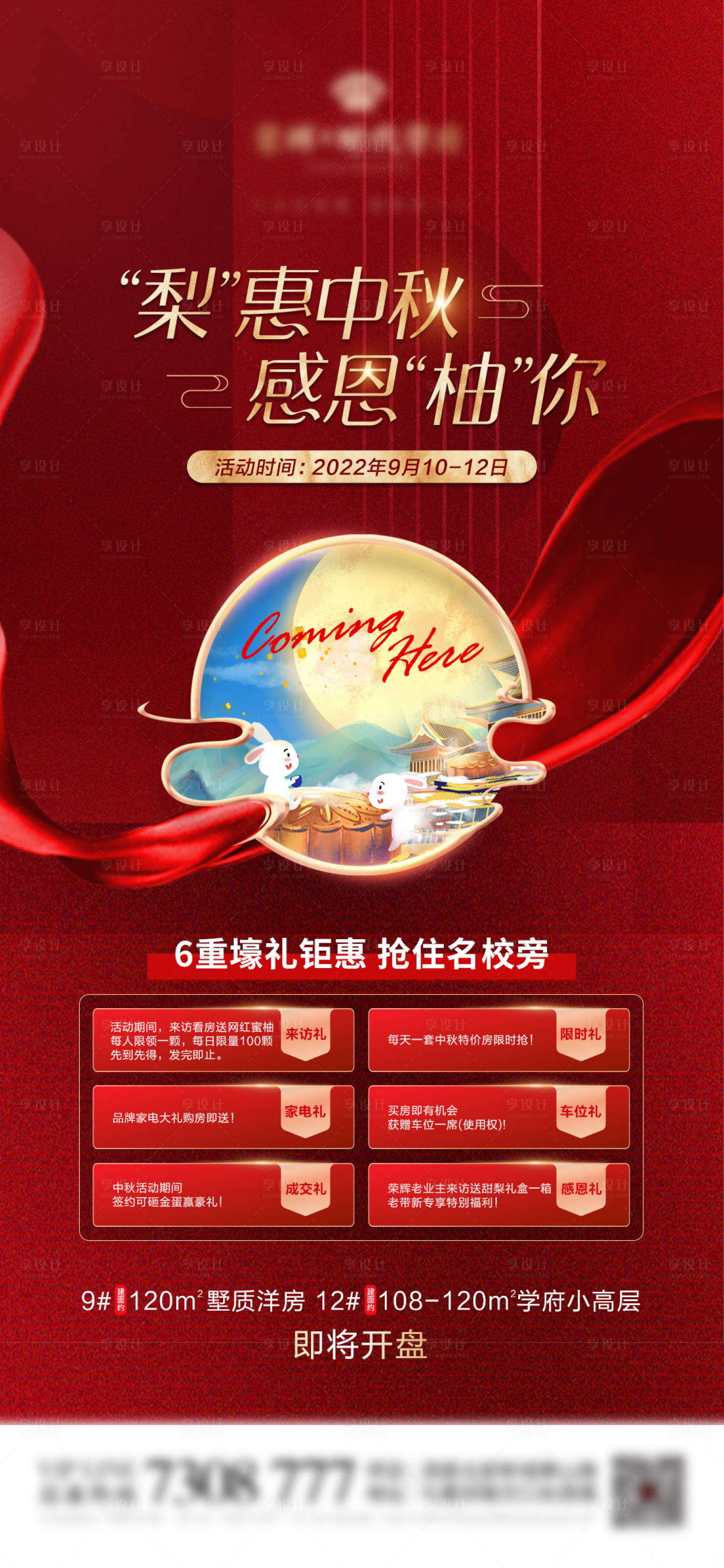 源文件下载【地产中秋感恩六重礼海报】编号：55960012119315490