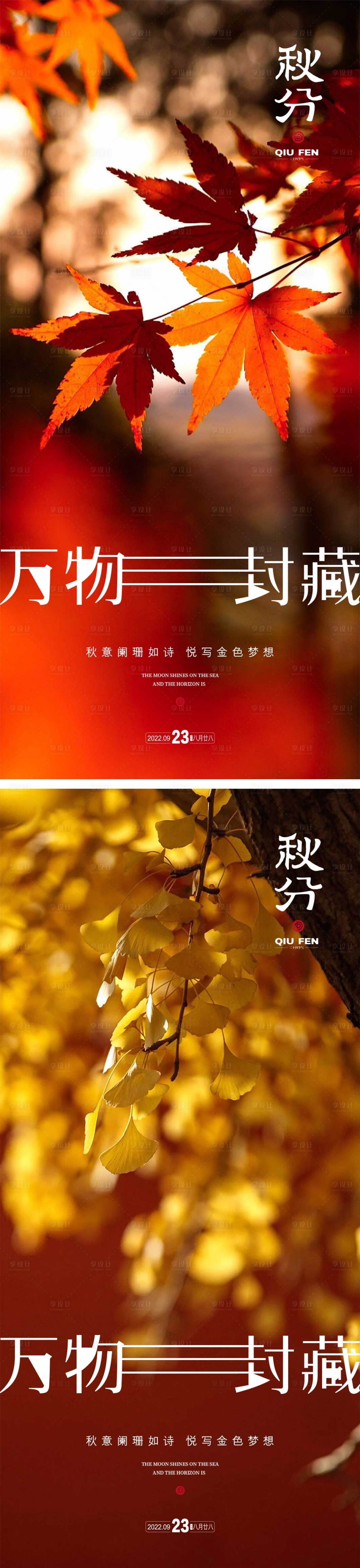 源文件下載【秋分節(jié)氣海報】編號：38700012224193225