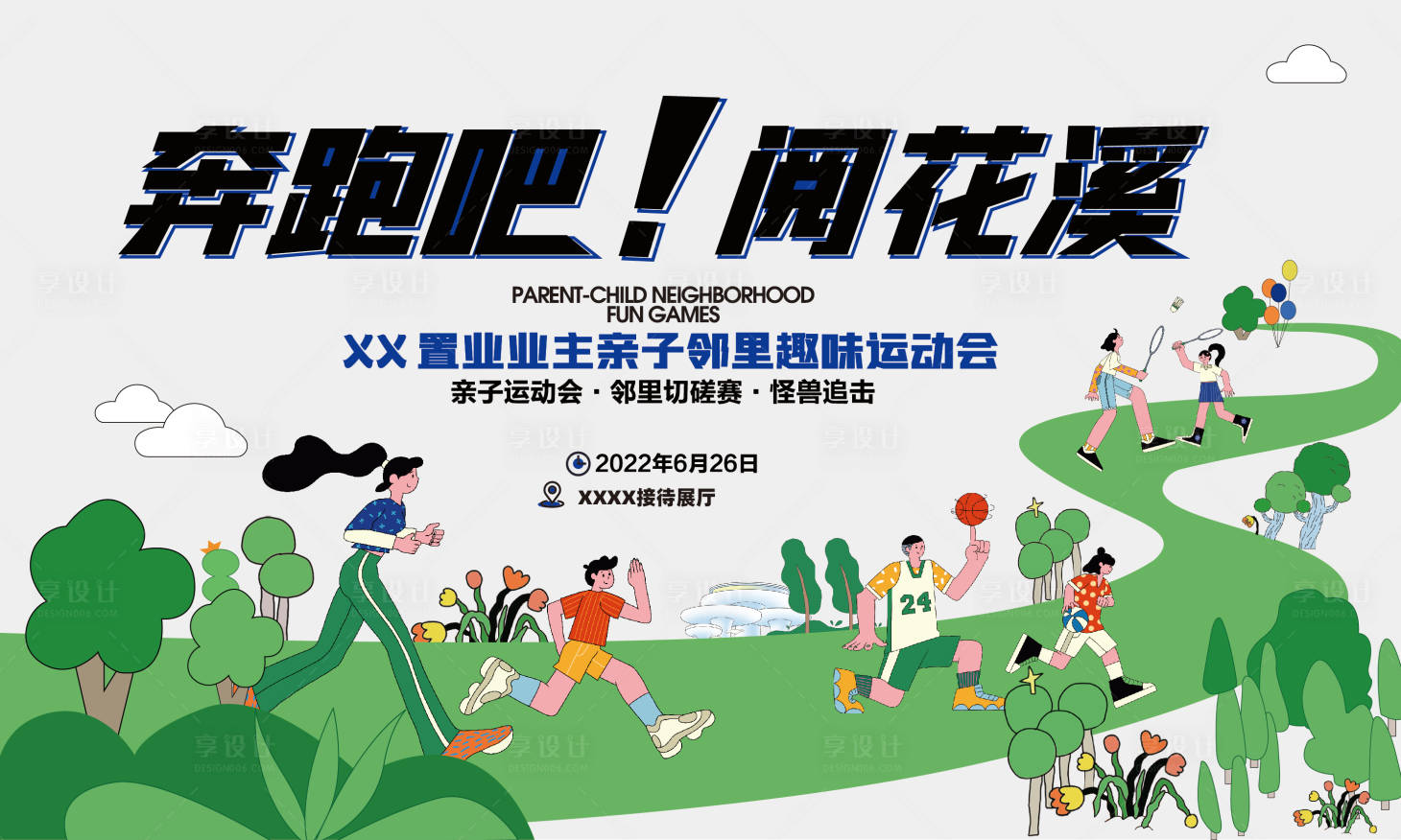 源文件下載【享設計】搜索編號：89790012488055356【親子運動會活動】