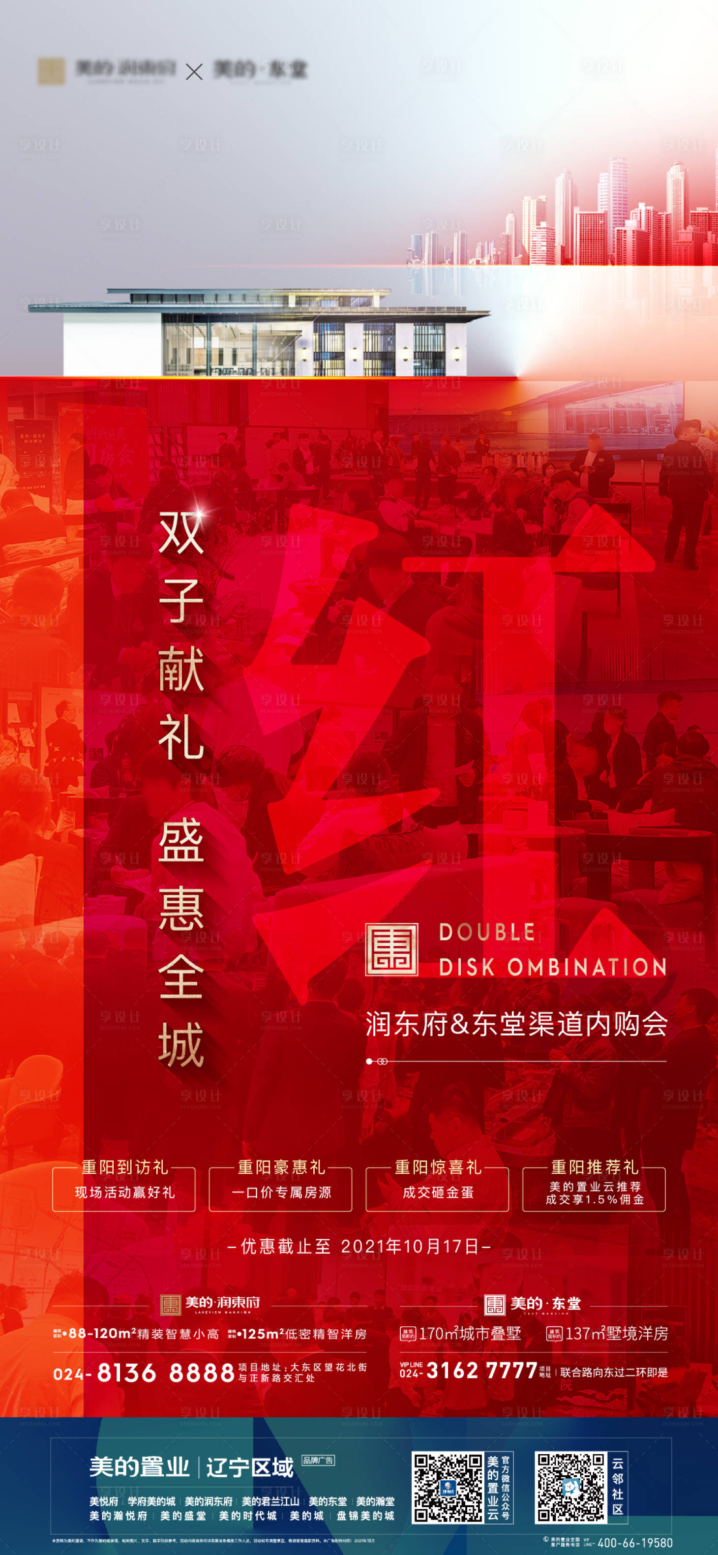 源文件下載【地產(chǎn)聯(lián)動(dòng)海報(bào)】編號(hào)：76990012300196024