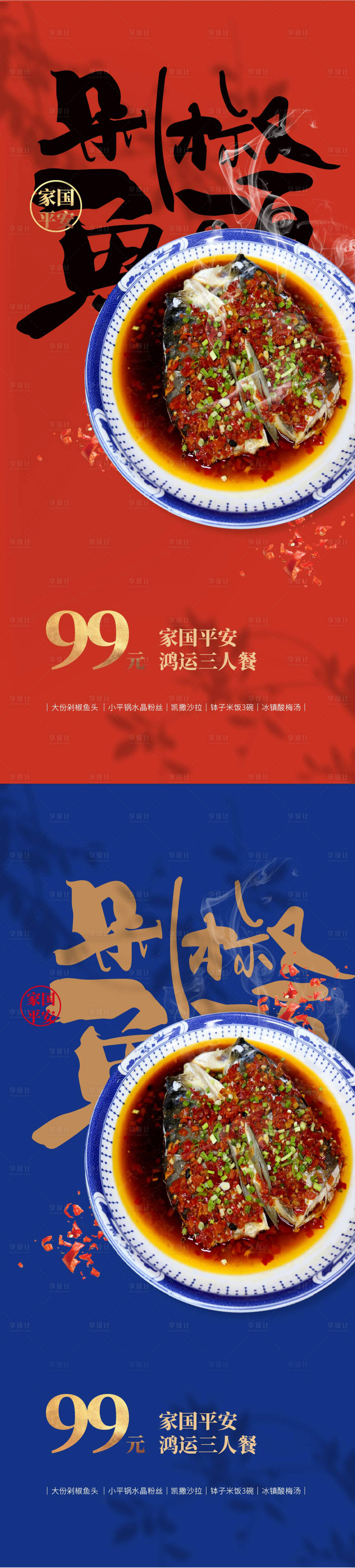 源文件下載【享設計】搜索編號：97480012454442708【剁椒魚頭套餐海報】