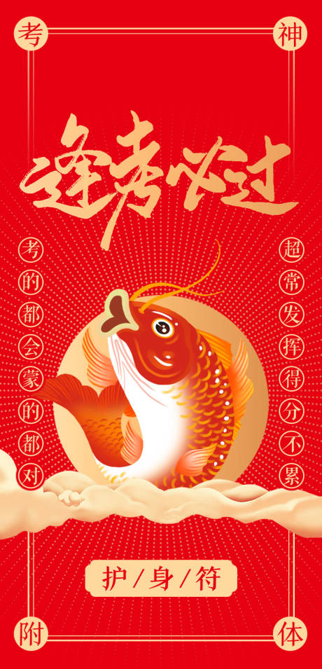 源文件下載【享設計】搜索編號：27600012145671816【考試逢考必過護身符海報】