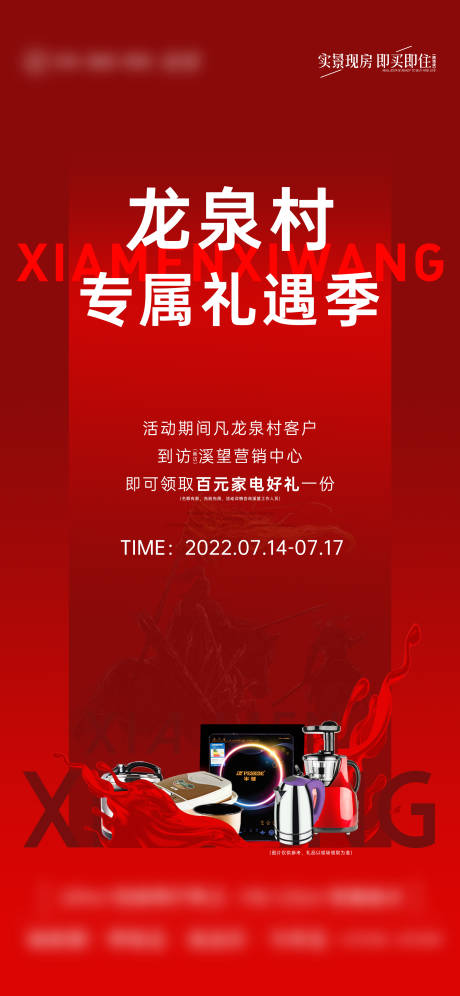 源文件下载【地产家电促销热销海报】编号：11940012168925725