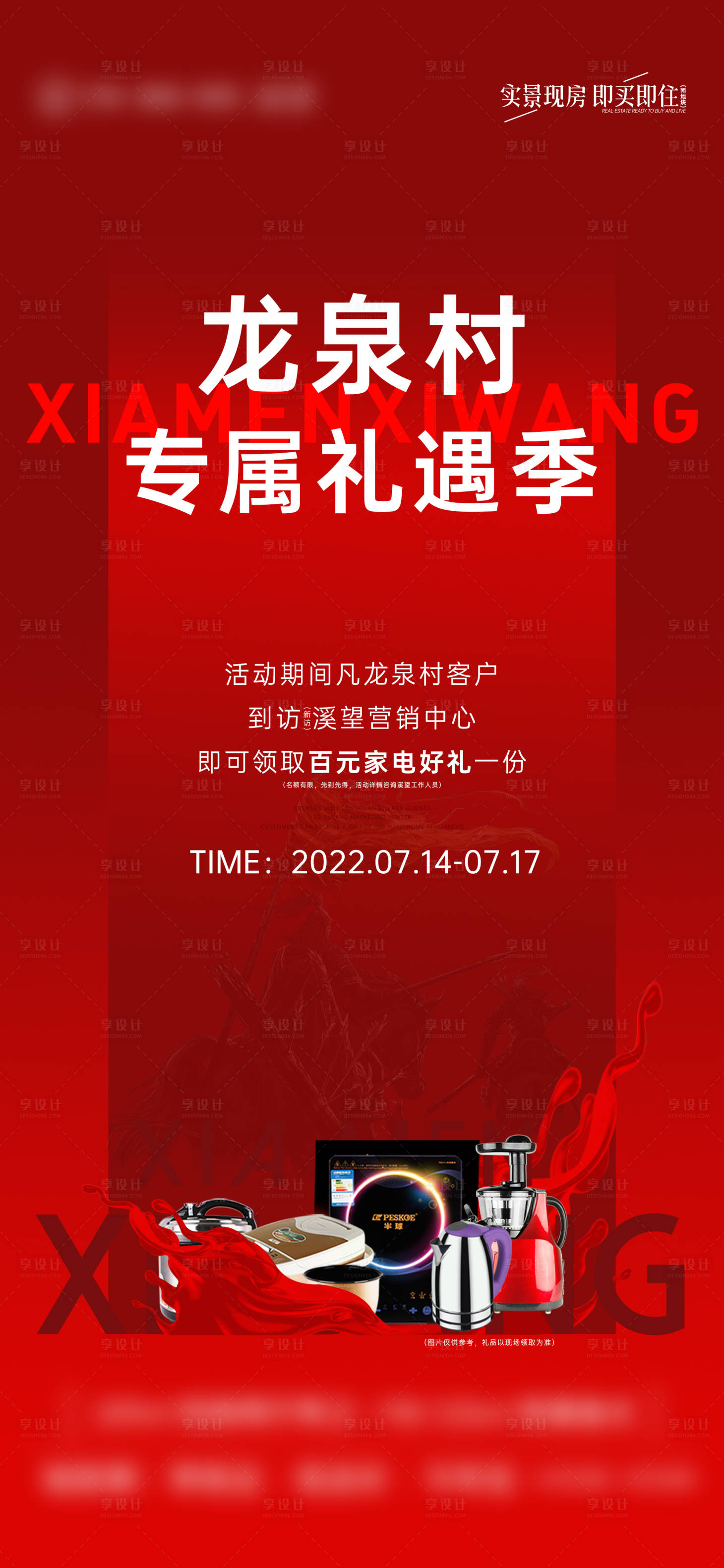 源文件下载【享设计】搜索编号：11940012168925725【地产家电促销热销海报】