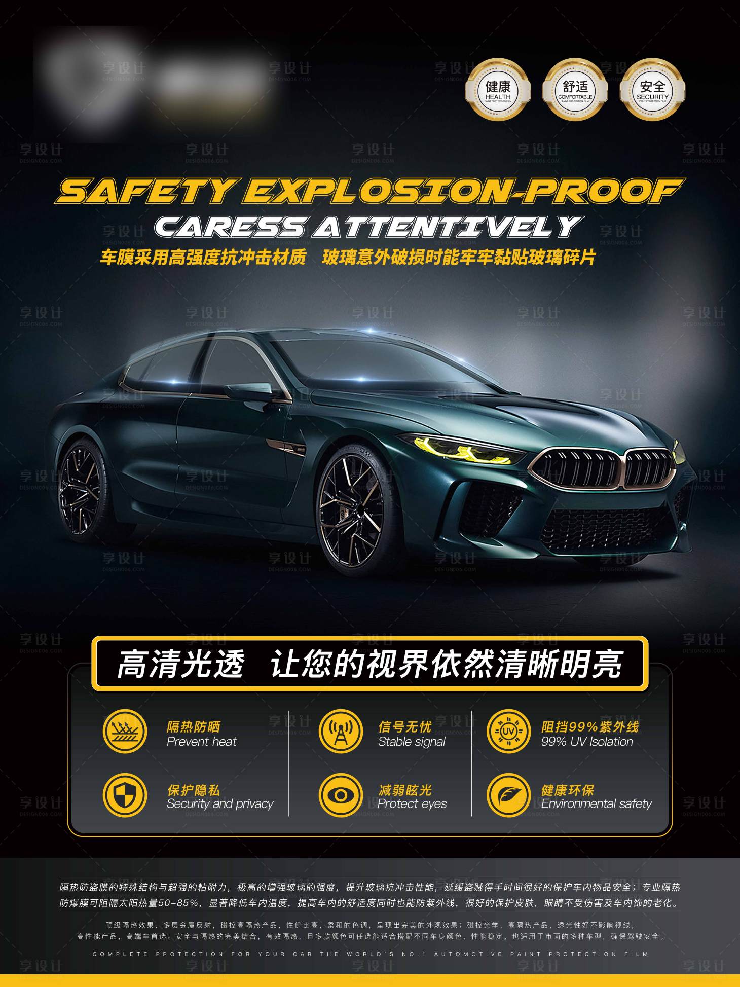 源文件下载【享设计】搜索编号：43820012352661206【汽车防爆膜促销海报】