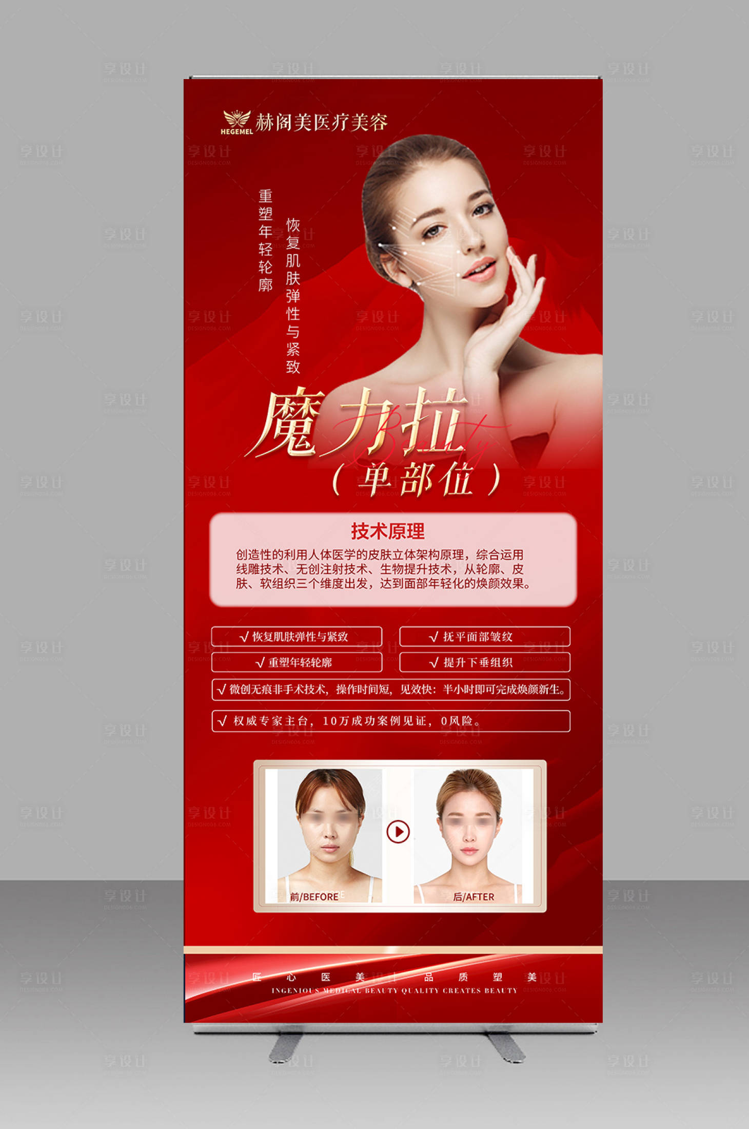 源文件下載【享設計】搜索編號：85580012501855008【醫美項目展架】