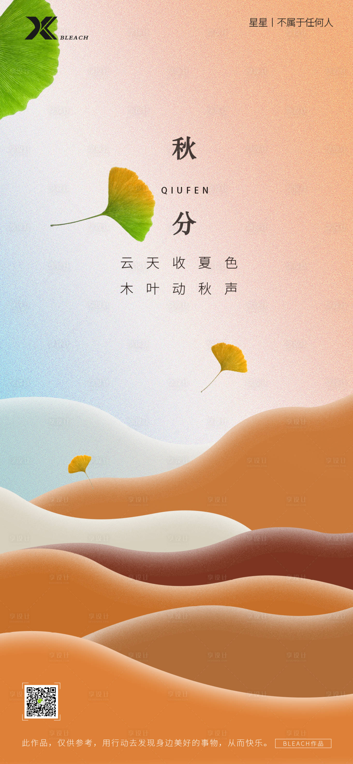 源文件下載【享設計】搜索編號：86410012185007899【秋分節氣海報】