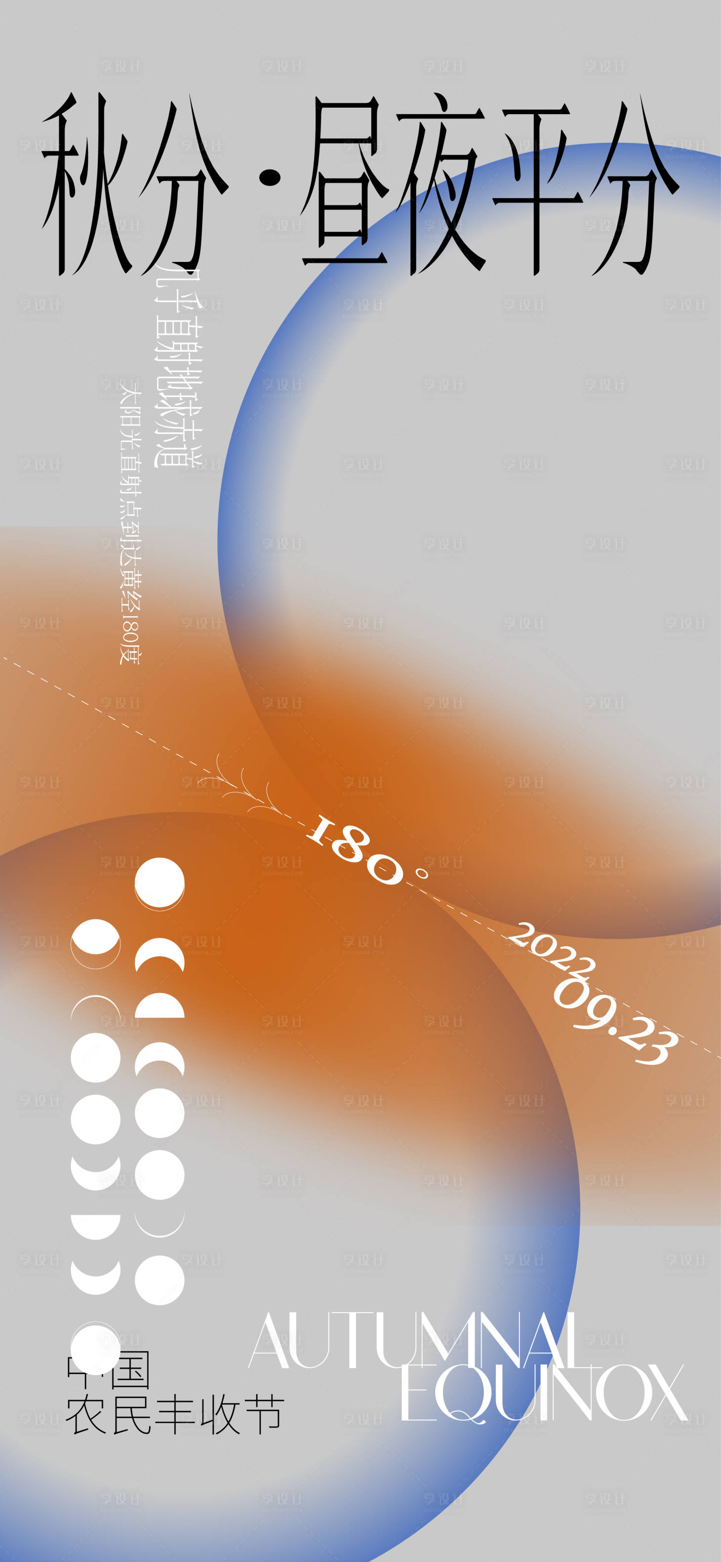 编号：20220921152323308【享设计】源文件下载-秋分节气海报